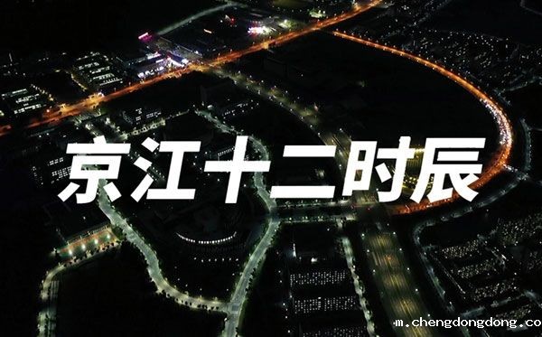 京江十二时辰——kaiyun官网2023年招生宣传片